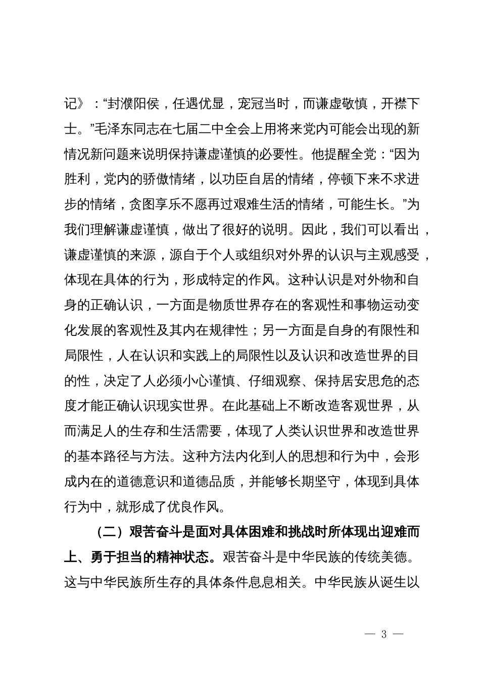 党课讲稿：务必谦虚谨慎、艰苦奋斗，踏实走好新时代的赶考之路_第3页