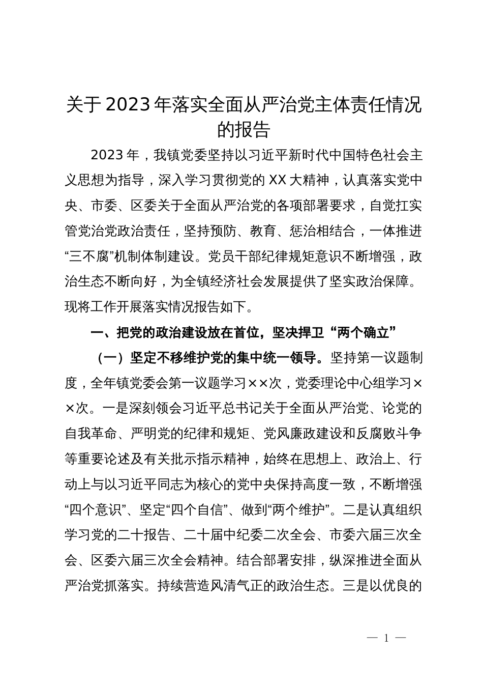 镇党委关于2023年落实全面从严治党主体责任情况的报告_第1页