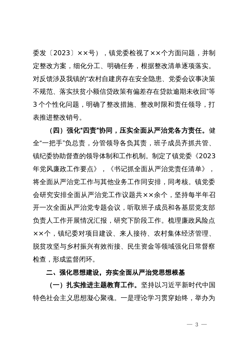 镇党委关于2023年落实全面从严治党主体责任情况的报告_第3页