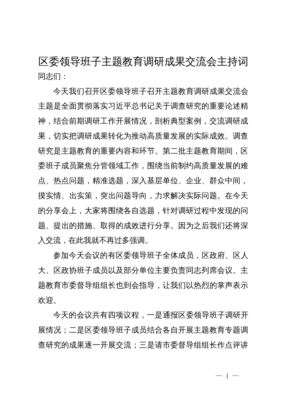 区委领导班子主题教育调研成果交流会主持词_第1页