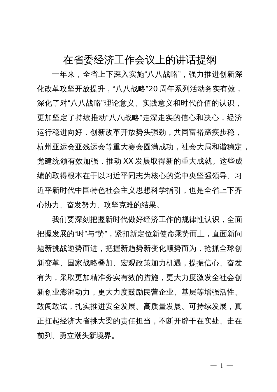 在省委经济工作会议上的讲话提纲_第1页