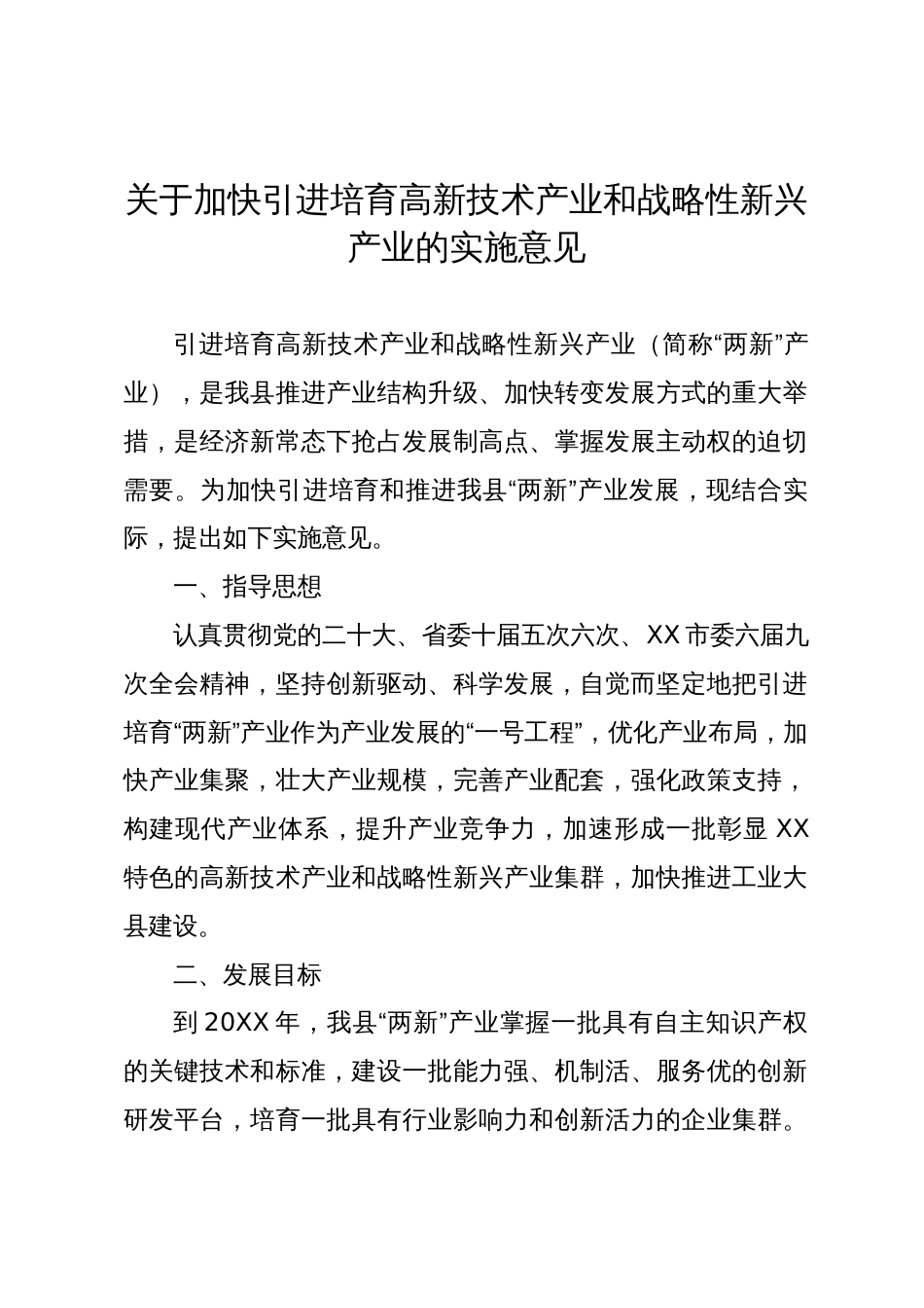 关于加快引进培育高新技术产业和战略性新兴产业的实施意见_第1页