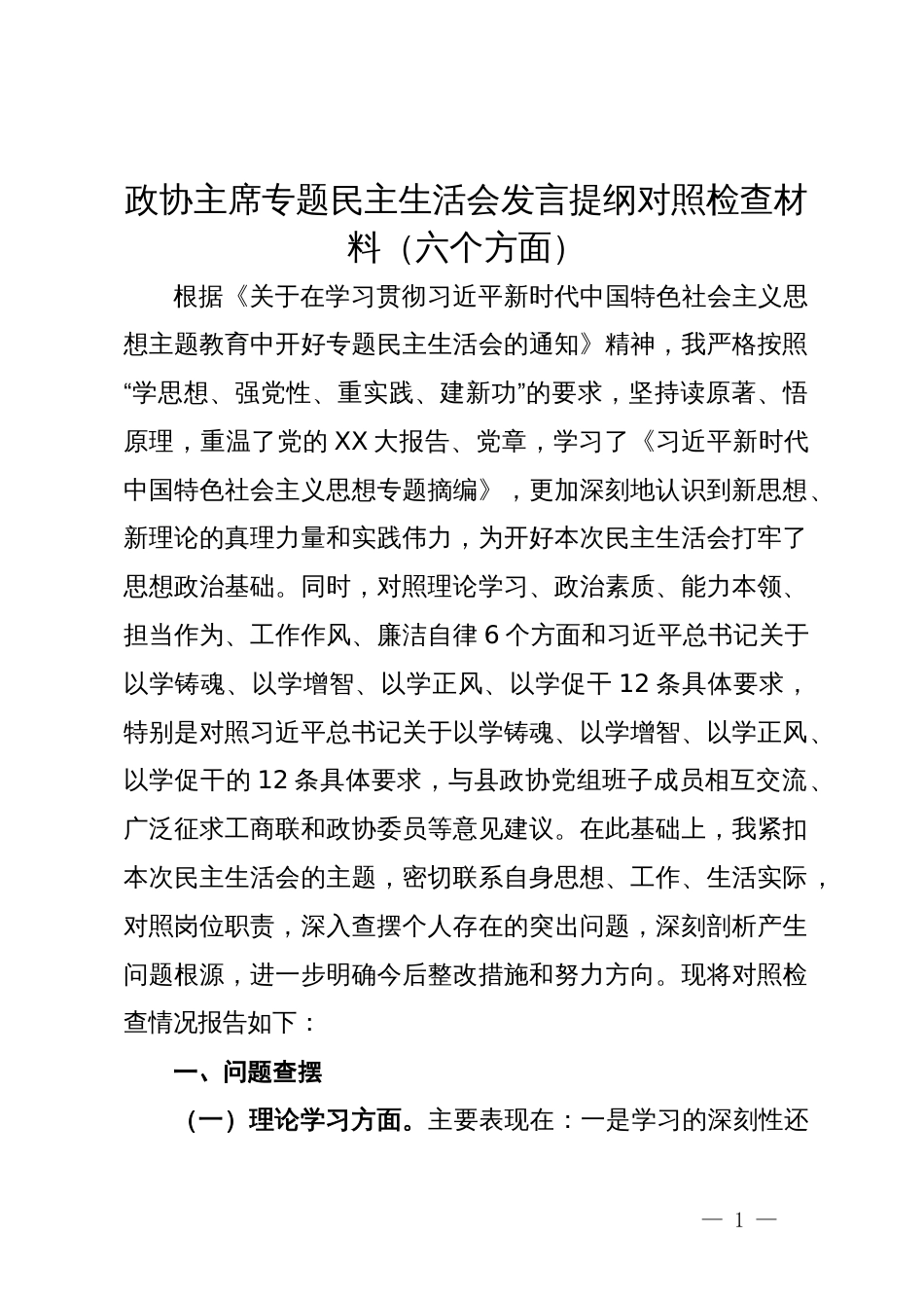 政协主席专题民主生活会发言提纲对照检查材料（六个方面）_第1页