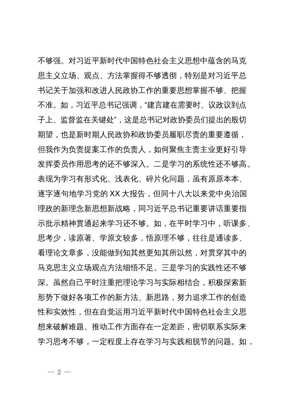 政协主席专题民主生活会发言提纲对照检查材料（六个方面）_第2页