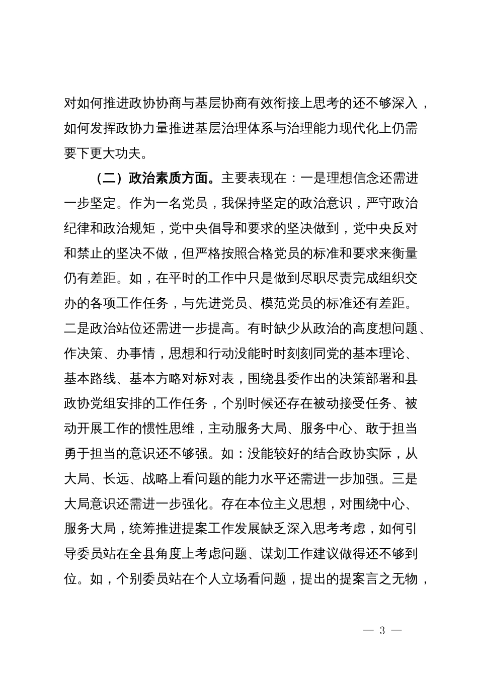 政协主席专题民主生活会发言提纲对照检查材料（六个方面）_第3页