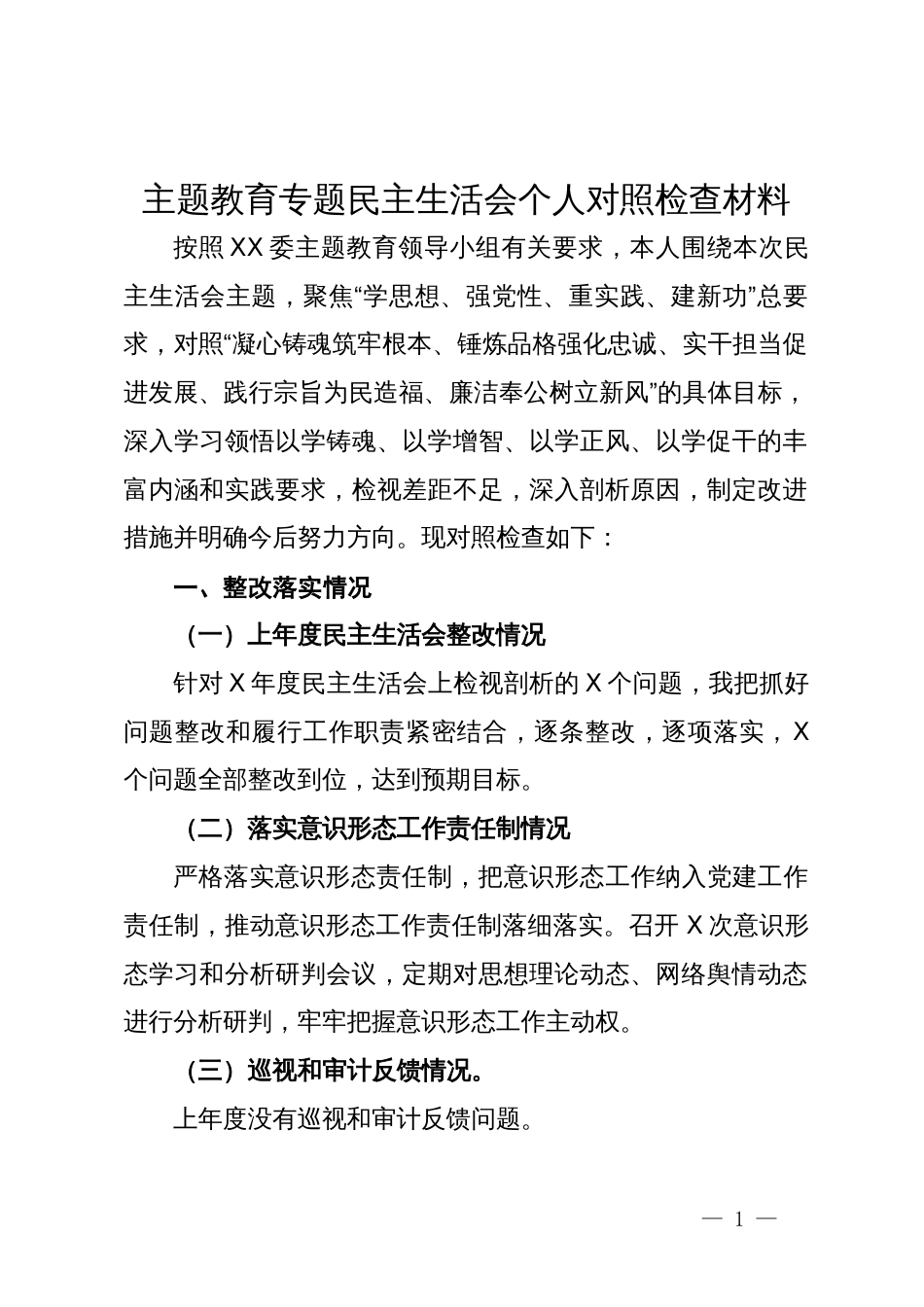 主题教育专题民主生活会个人对照检查材料 (2)_第1页