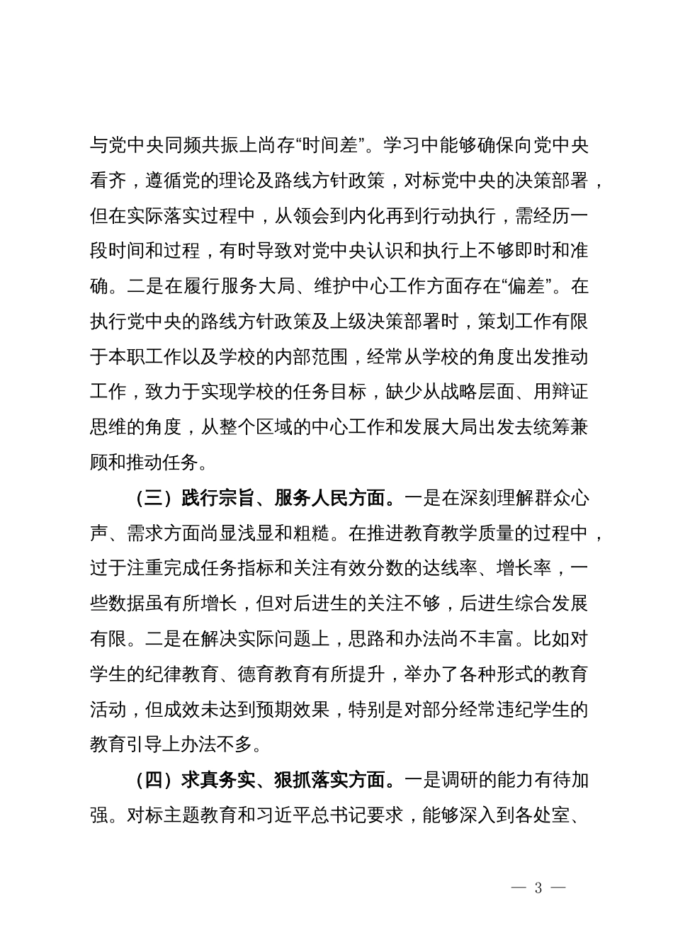 主题教育专题民主生活会个人对照检查材料 (2)_第3页