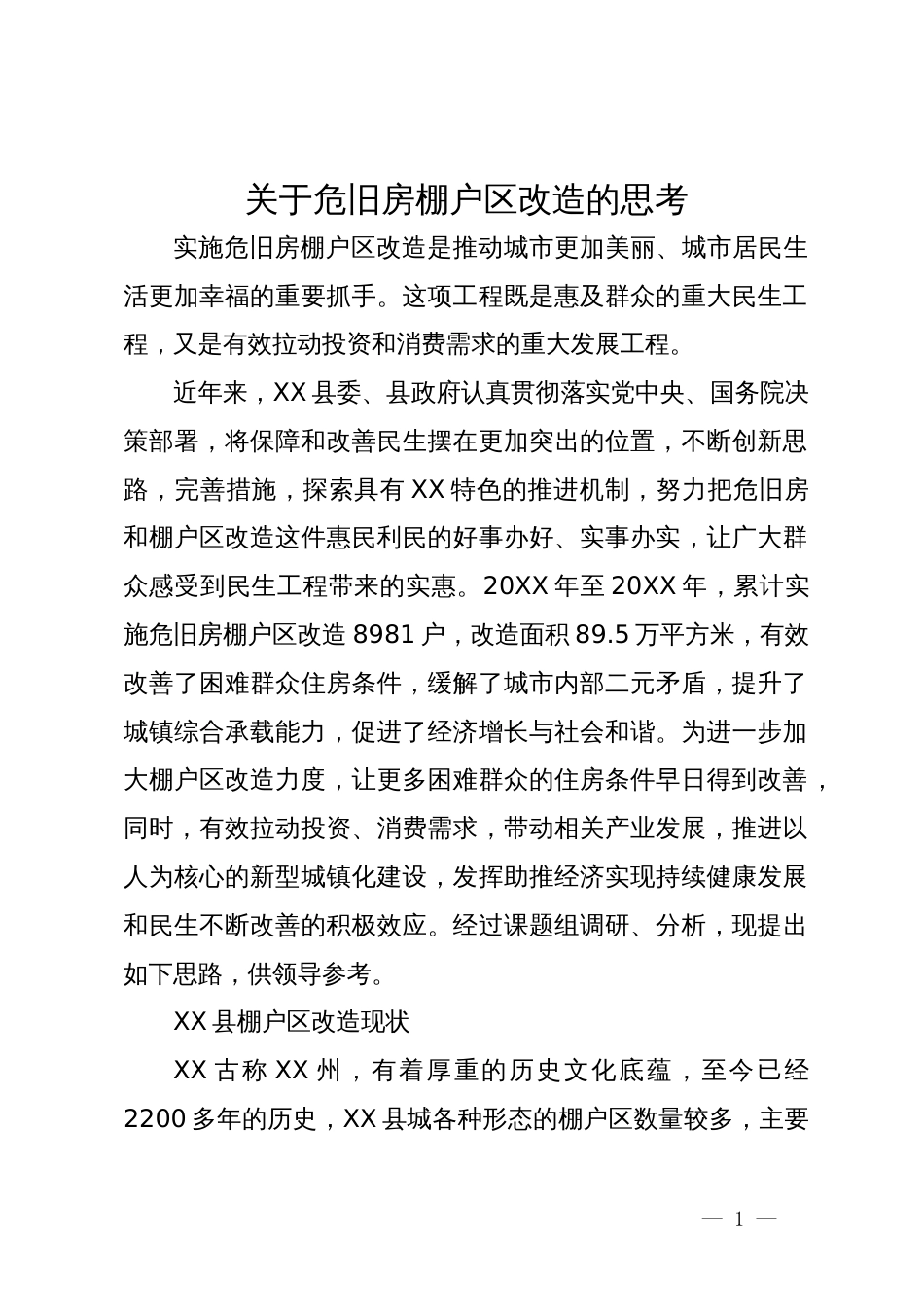 关于危旧房棚户区改造的思考_第1页