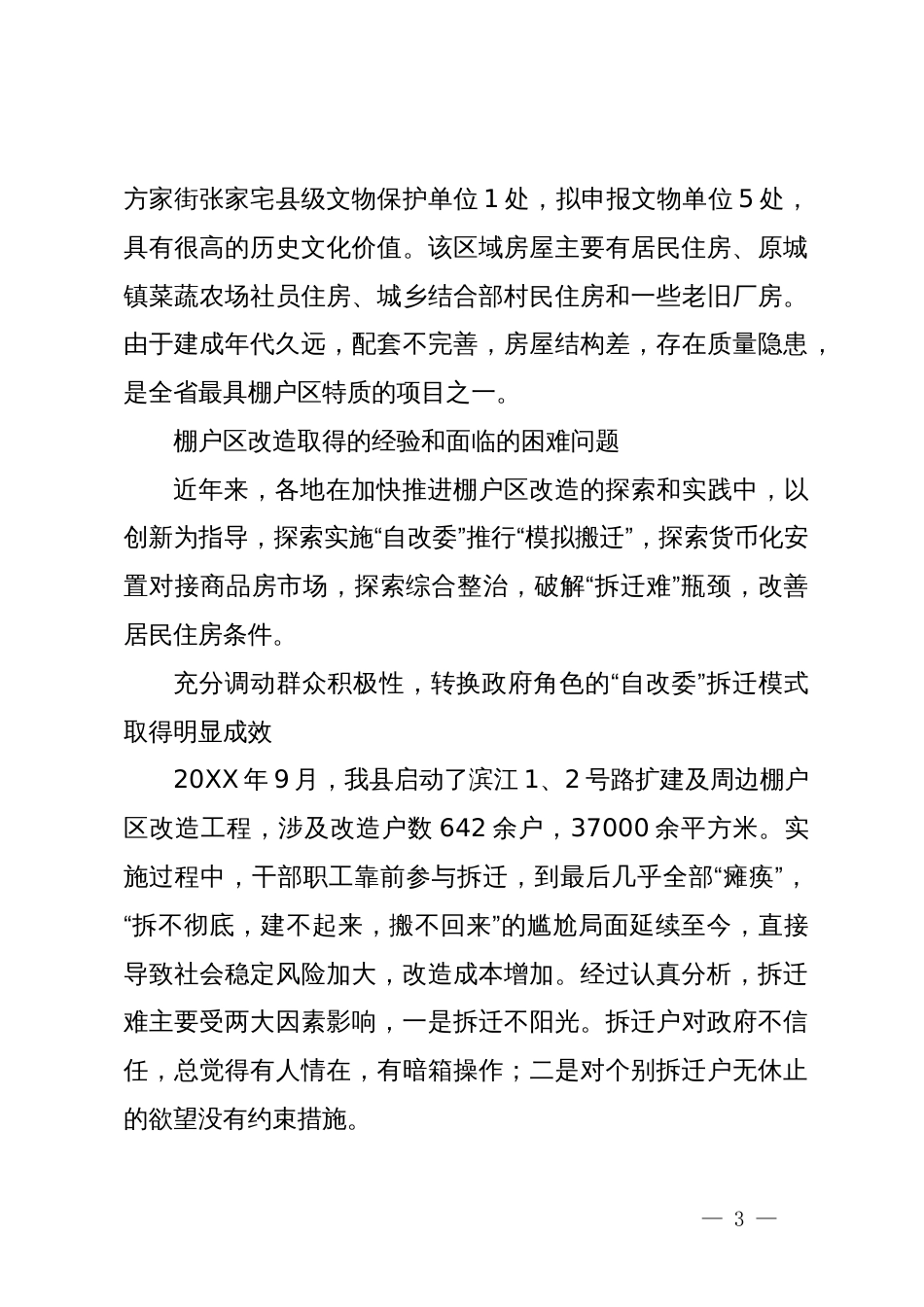 关于危旧房棚户区改造的思考_第3页