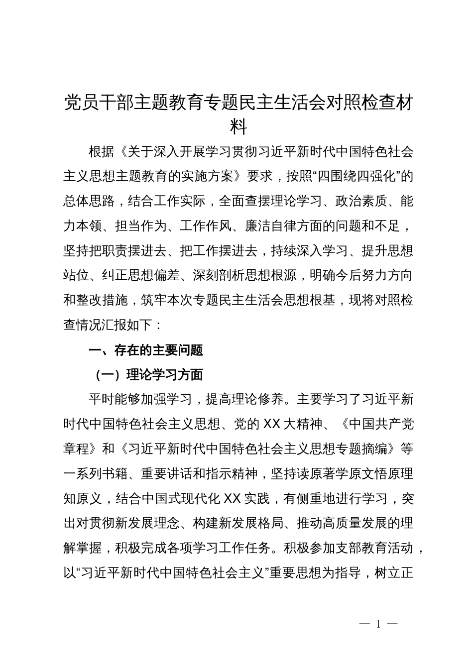 党员干部主题教育专题民主生活会对照检查材料_第1页