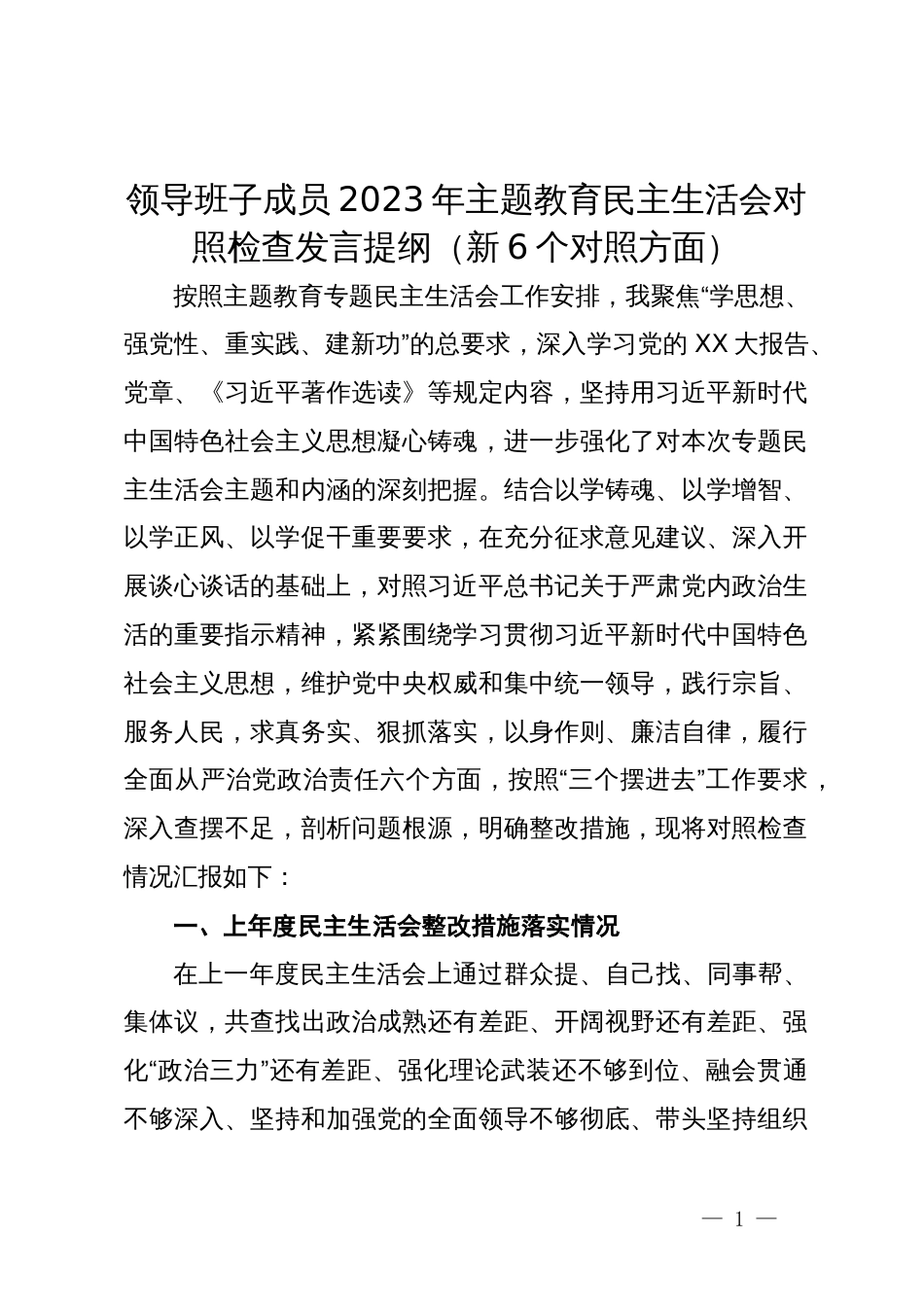 领导班子成员2023年主题教育民主生活会对照检查发言提纲（新6个对照方面）_第1页
