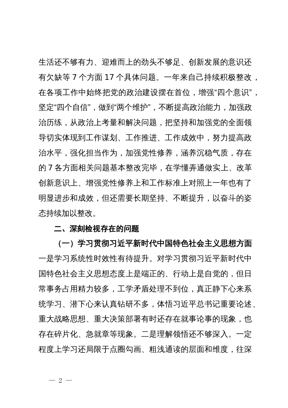 领导班子成员2023年主题教育民主生活会对照检查发言提纲（新6个对照方面）_第2页