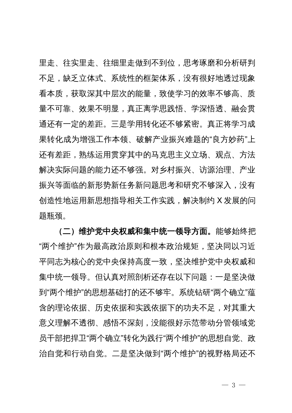 领导班子成员2023年主题教育民主生活会对照检查发言提纲（新6个对照方面）_第3页