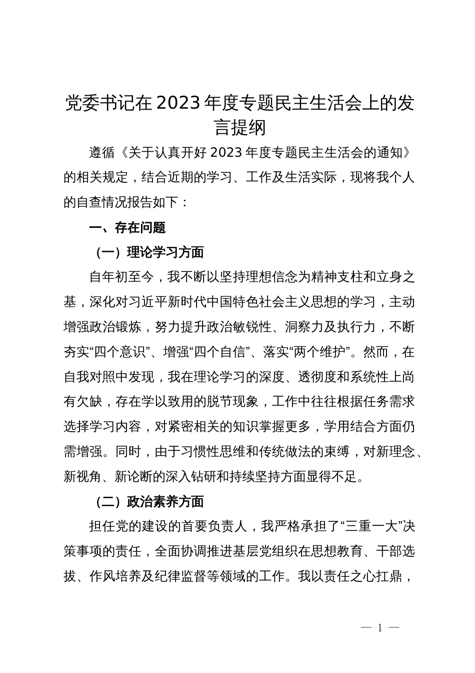 党委书记在2023年度专题民主生活会上的发言提纲_第1页