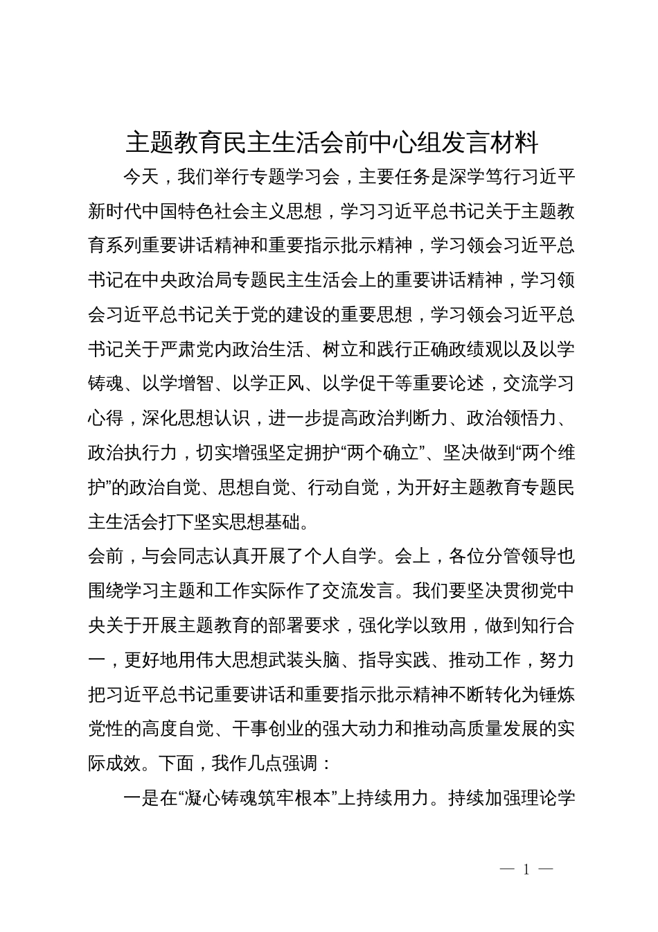 主题教育民主生活会前中心组发言材料_第1页