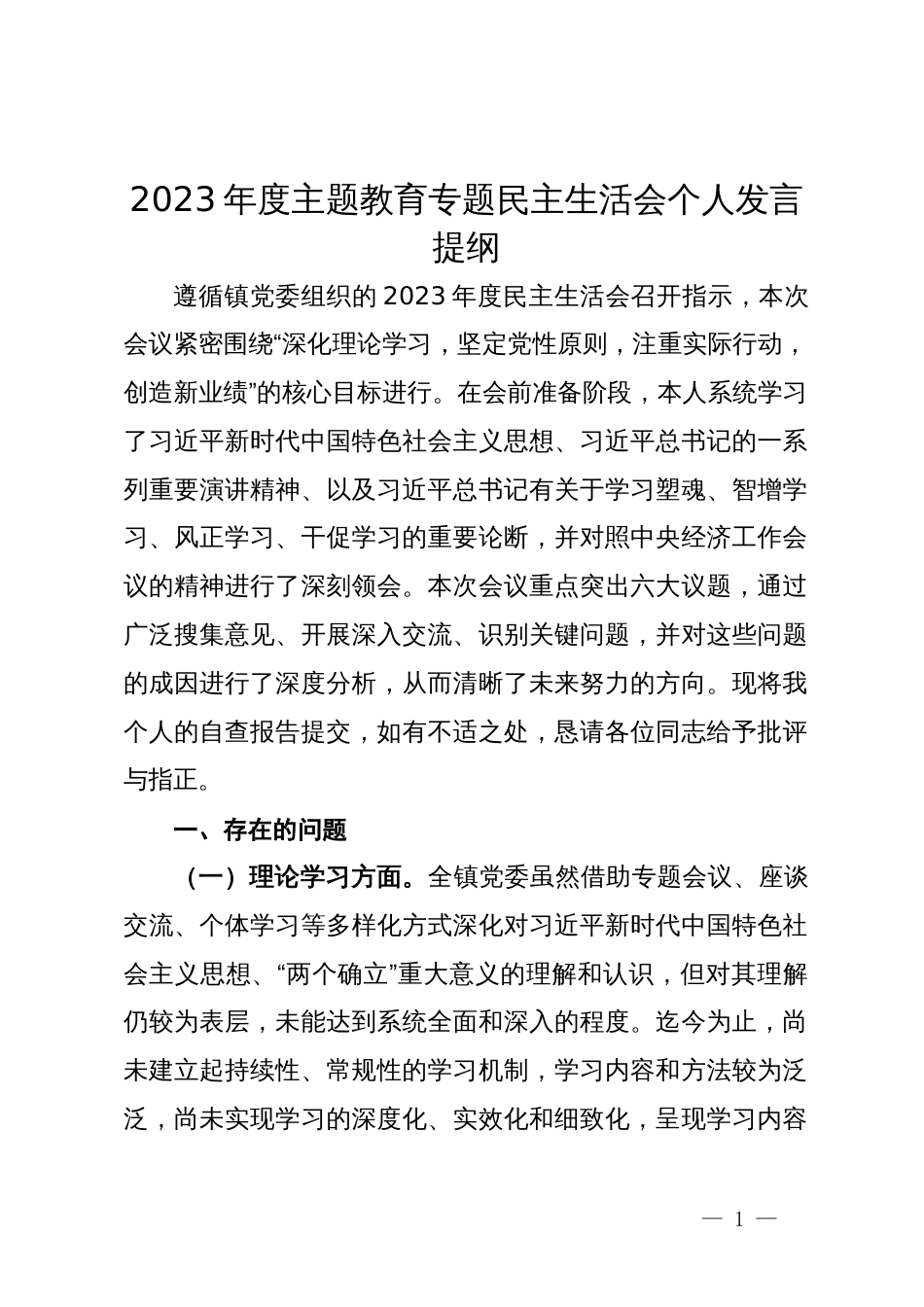 镇党委书记2023年度主题教育专题民主生活会个人发言提纲_第1页