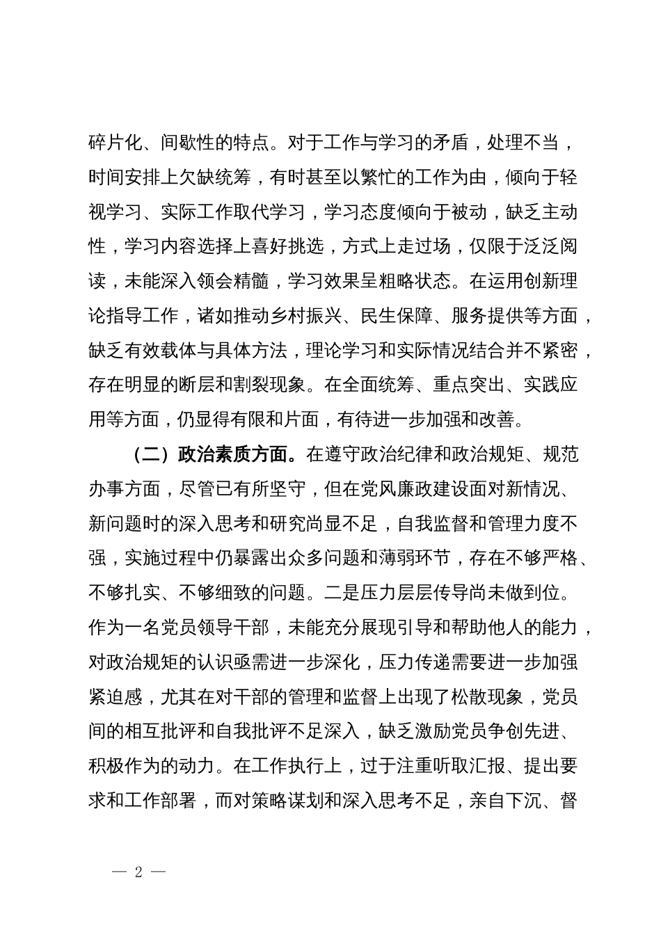 镇党委书记2023年度主题教育专题民主生活会个人发言提纲_第2页