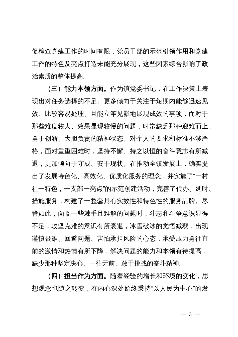 镇党委书记2023年度主题教育专题民主生活会个人发言提纲_第3页