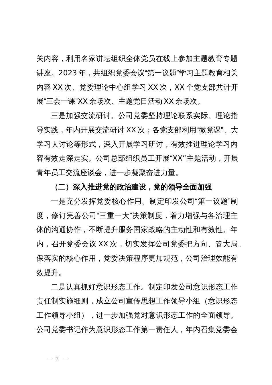 公司2023年度党建工作重点任务推进情况报告_第2页