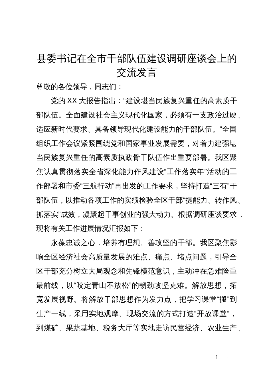 县委书记在全市干部队伍建设调研座谈会上的交流发言_第1页