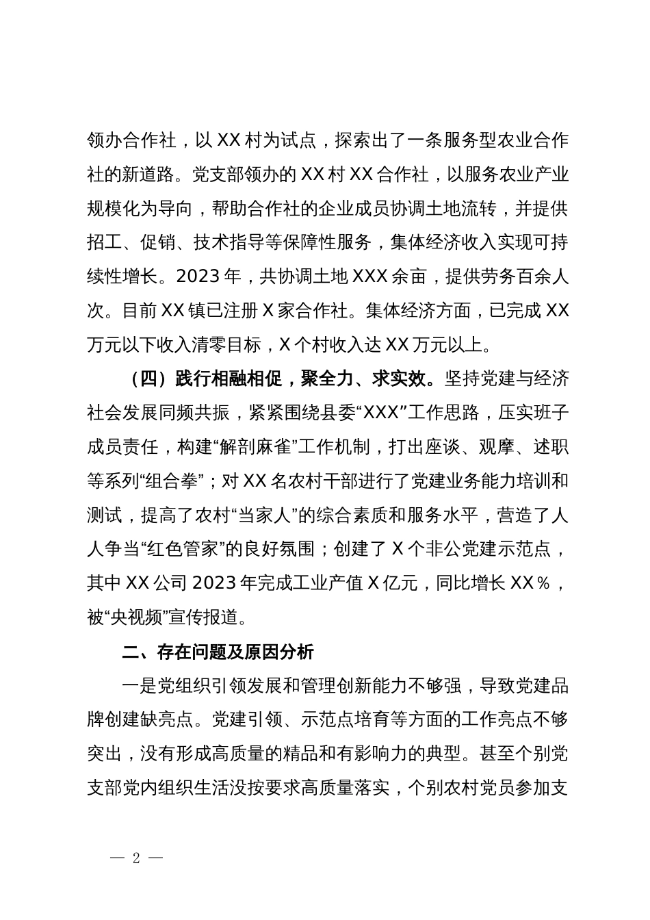 党委书记抓基层党建工作述职报告_第2页