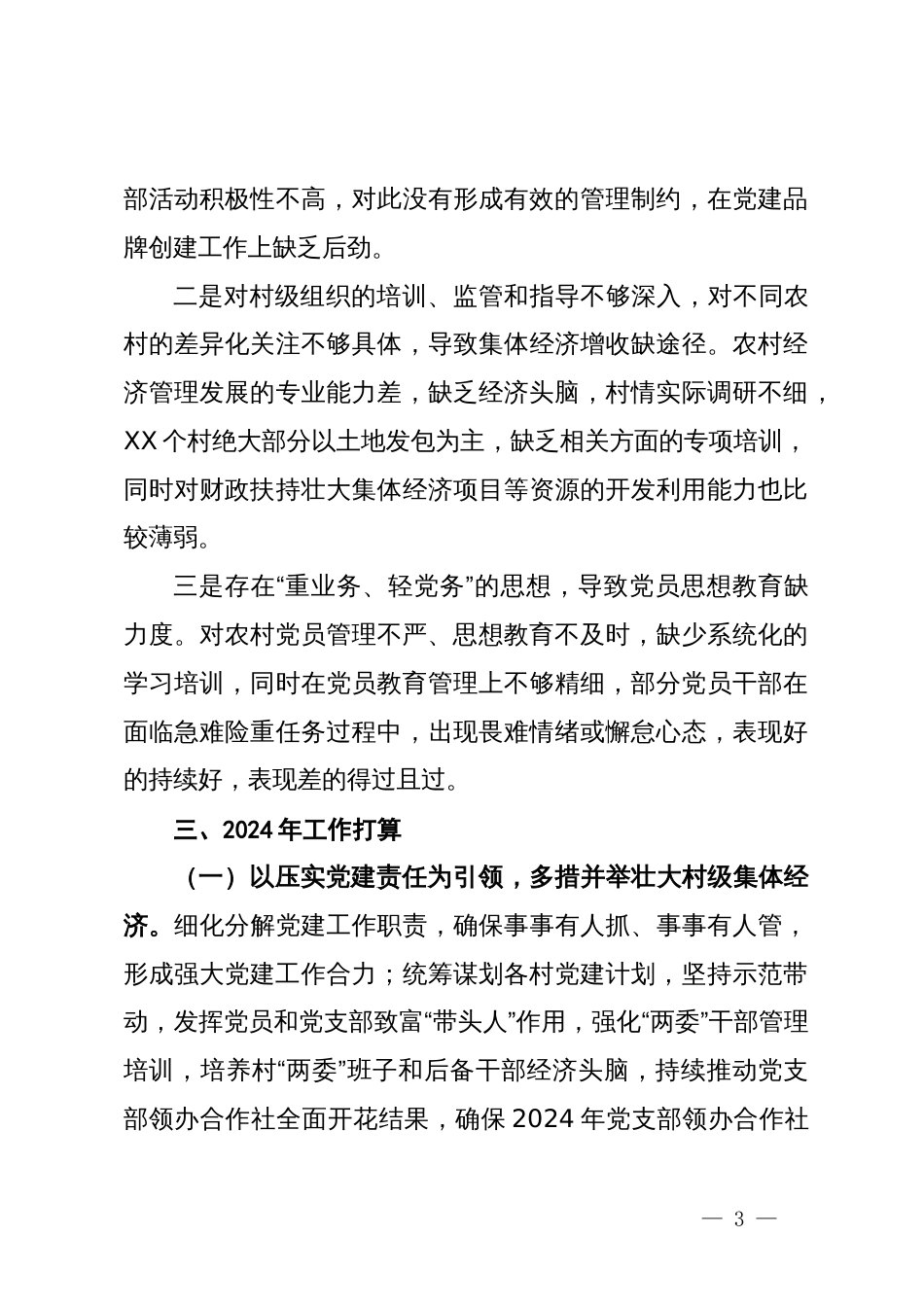 党委书记抓基层党建工作述职报告_第3页