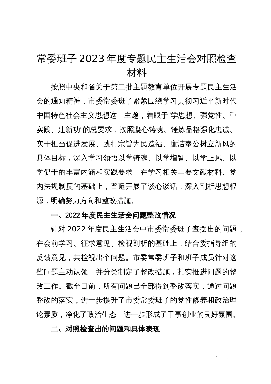 常委班子2023年度专题民主生活会对照检查材料_第1页