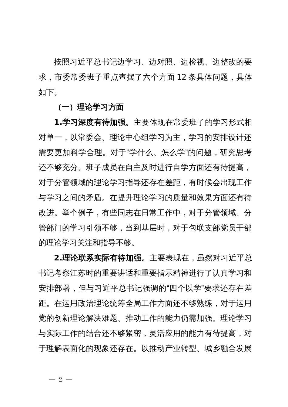 常委班子2023年度专题民主生活会对照检查材料_第2页