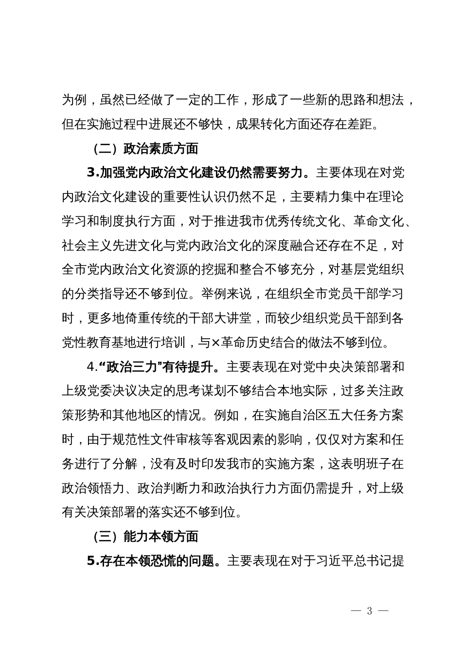 常委班子2023年度专题民主生活会对照检查材料_第3页