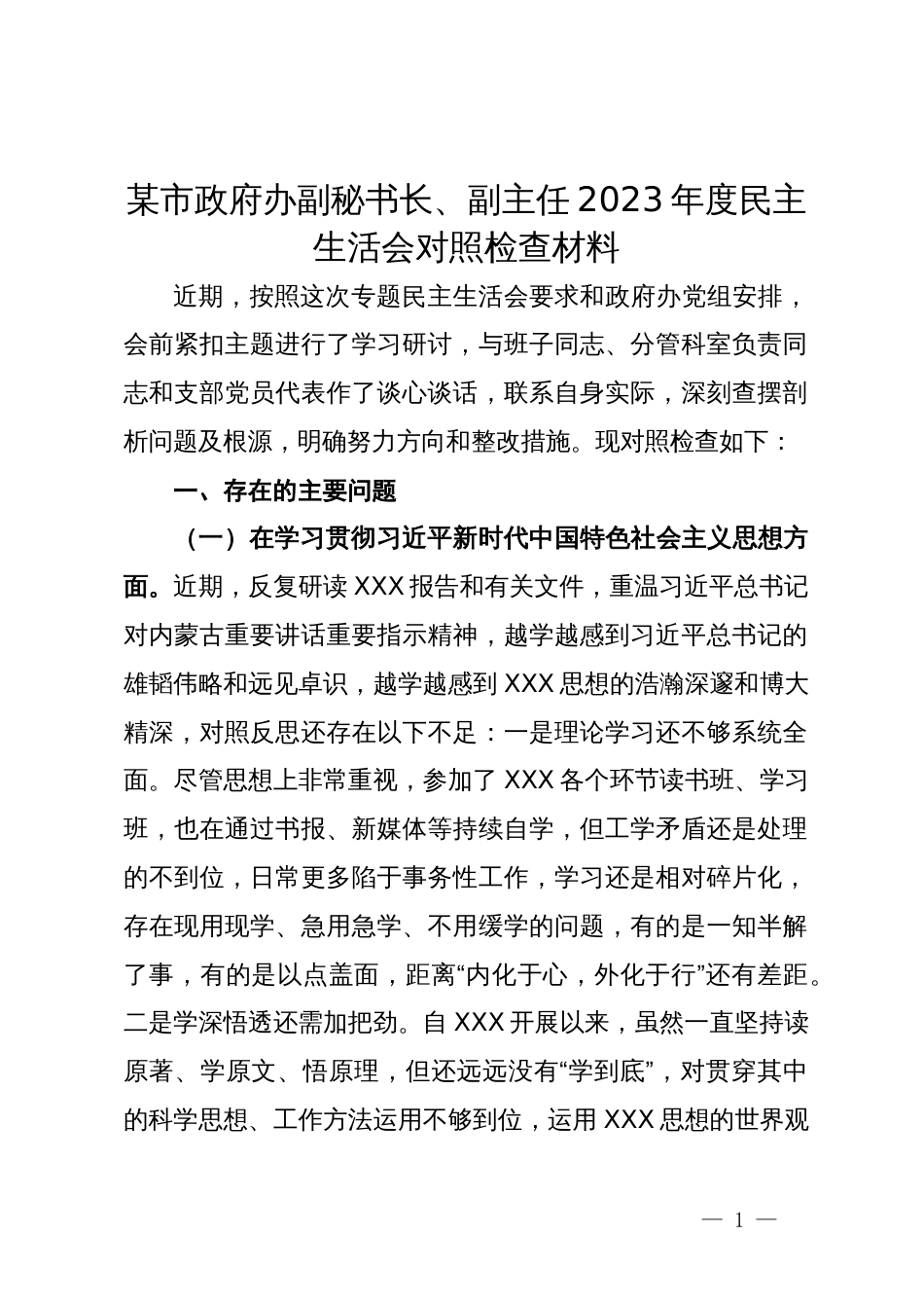 某市政府办副秘书长、副主任2023年度民主生活会对照检查材料_第1页