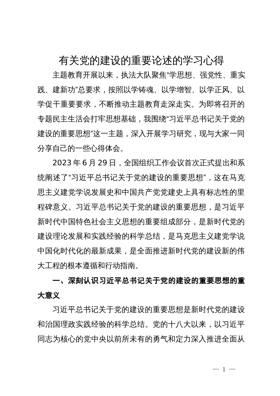 有关党的建设的重要论述的学习心得_第1页