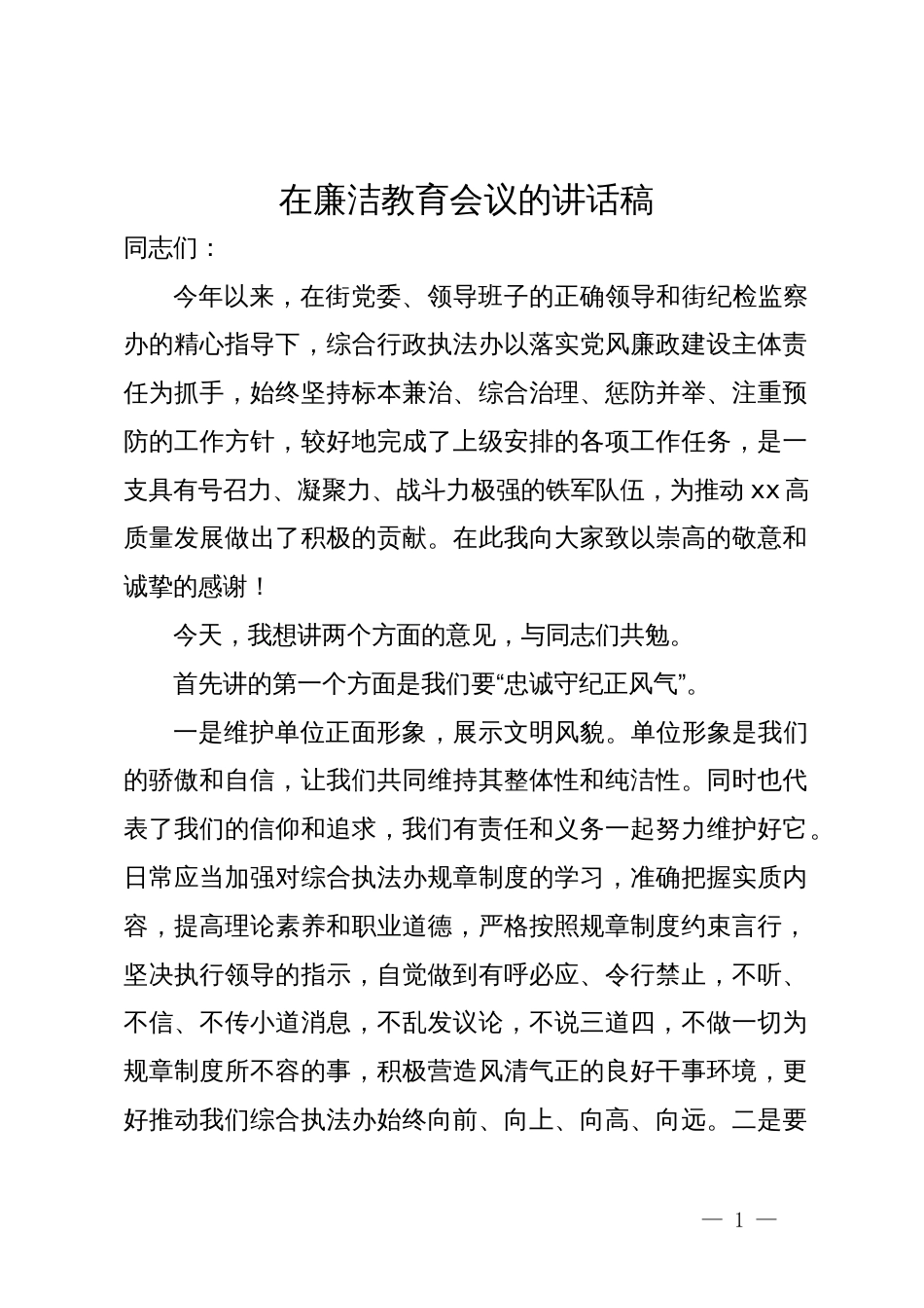 在综合行政执法办廉洁教育会议上的讲话_第1页