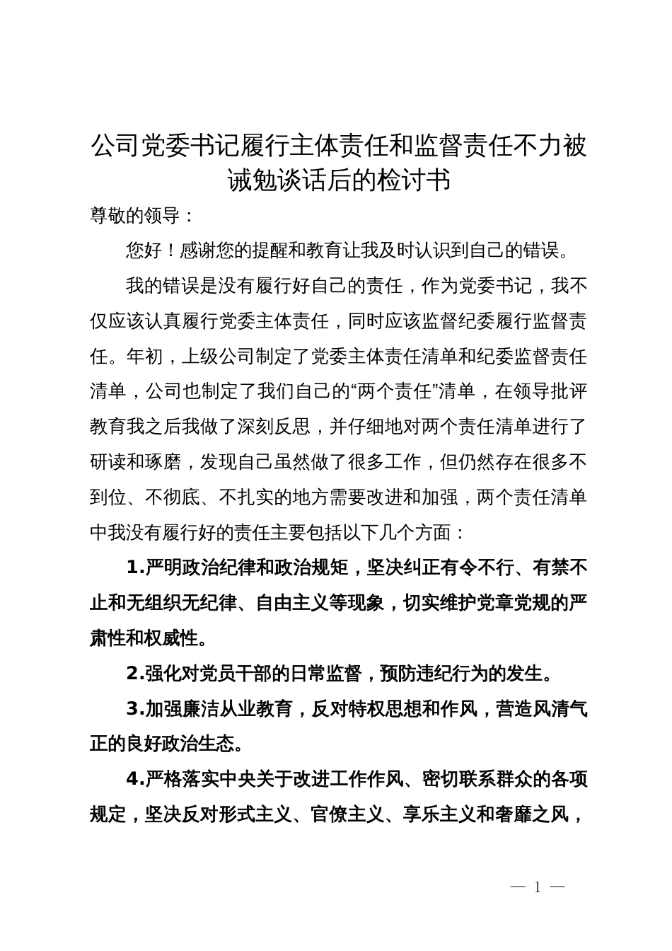 公司党委书记履行主体责任和监督责任不力被诫勉谈话后的检讨书_第1页