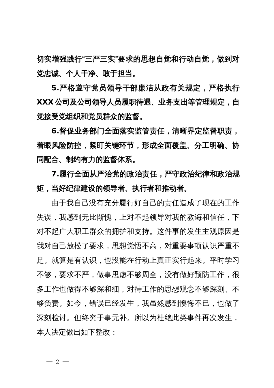 公司党委书记履行主体责任和监督责任不力被诫勉谈话后的检讨书_第2页