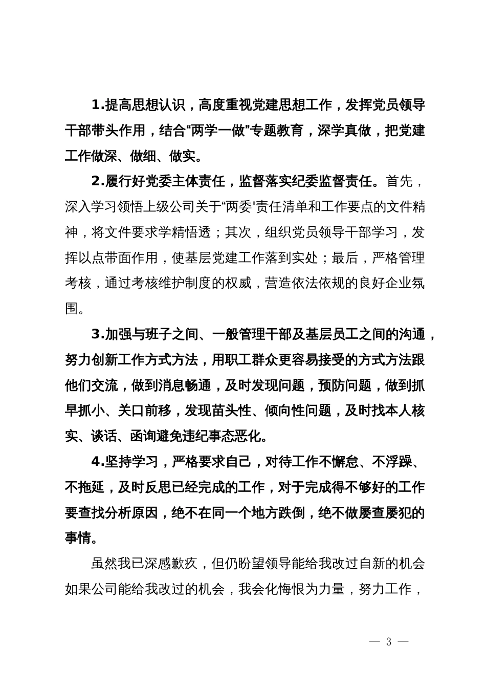 公司党委书记履行主体责任和监督责任不力被诫勉谈话后的检讨书_第3页