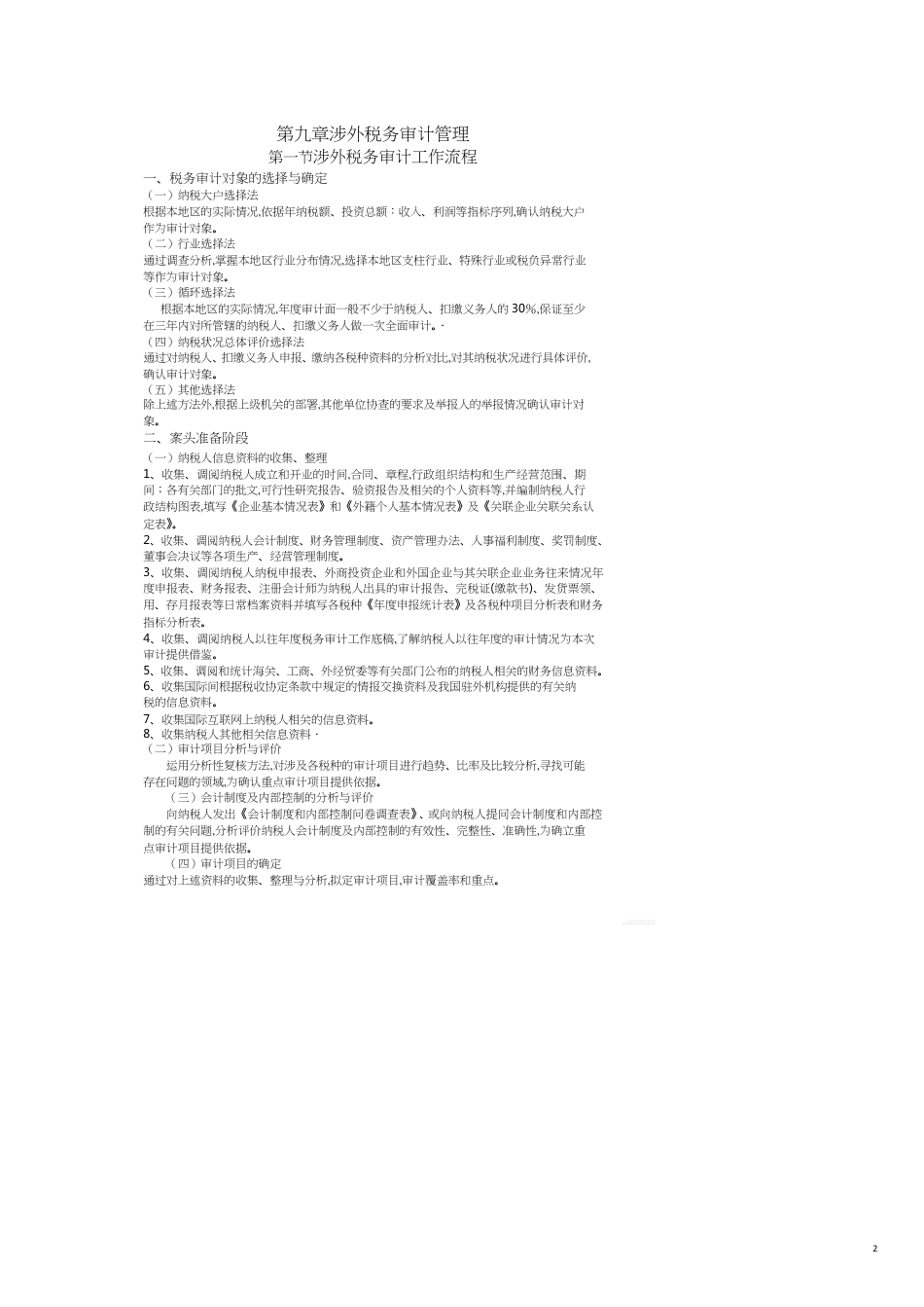 税收管理讲义[共12页]_第2页