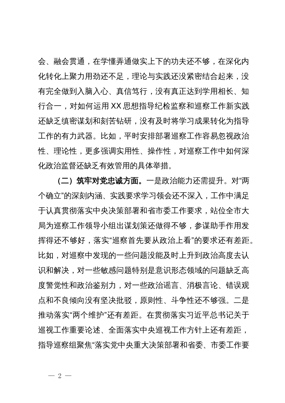 某巡察办主任2023年度专题民主生活会个人对照检查材料_第2页