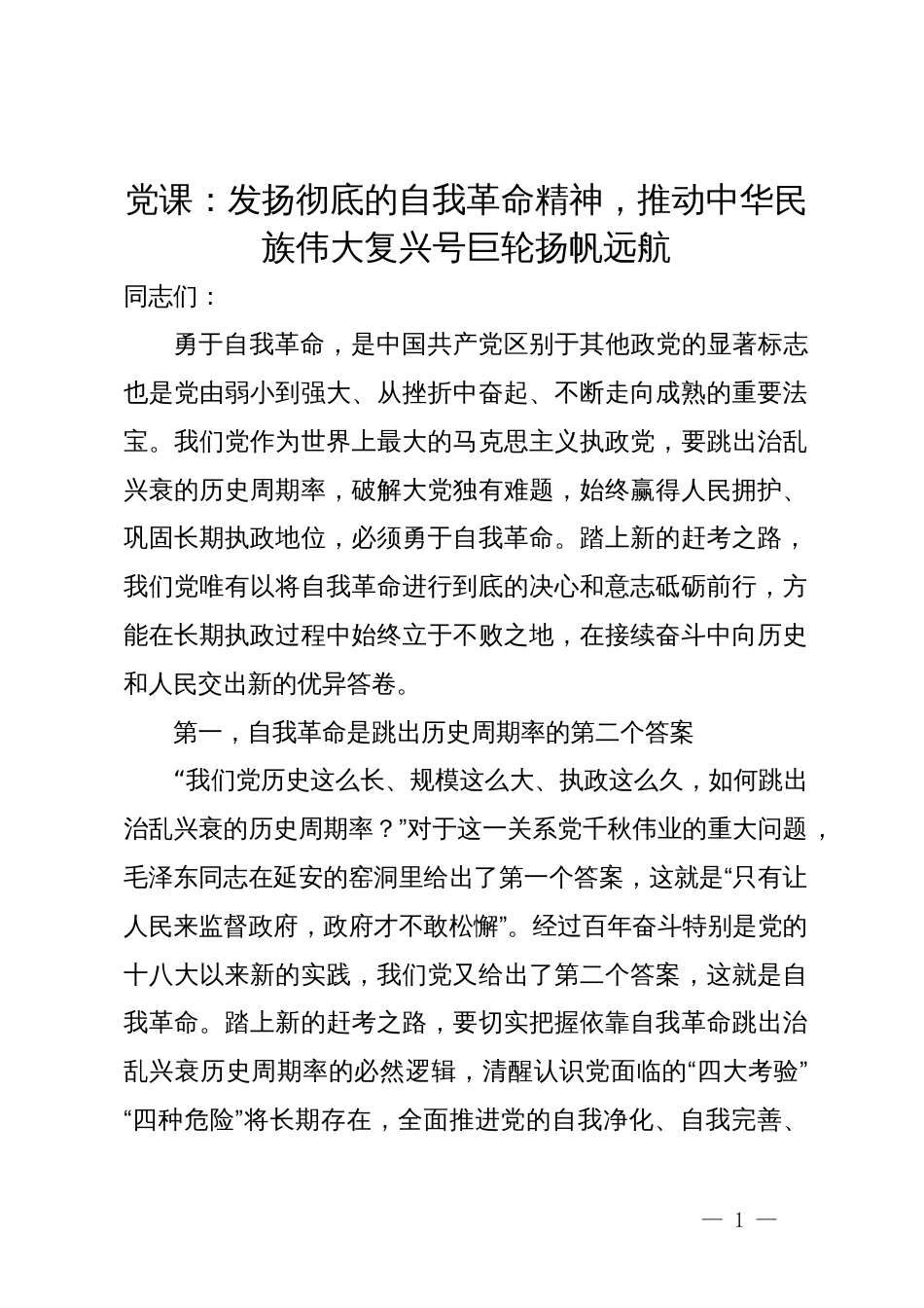 党课：发扬彻底的自我革命精神，推动中华民族伟大复兴号巨轮扬帆远航_第1页