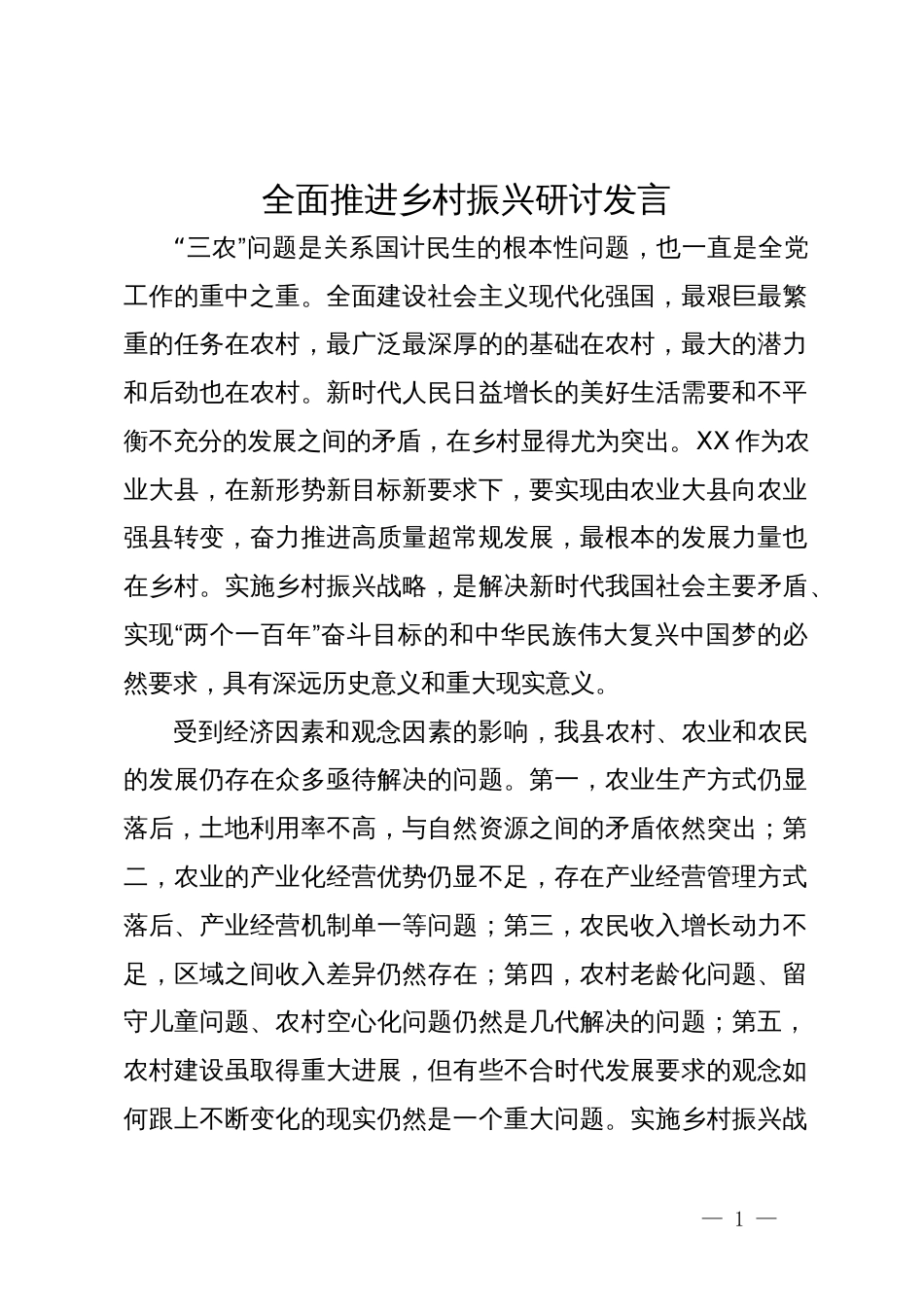 全面推进乡村振兴研讨发言_第1页