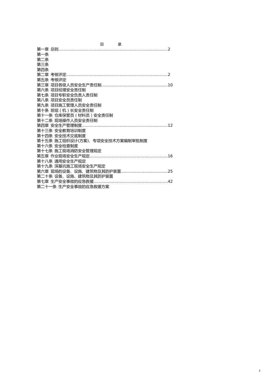 某公司项目安全标准化实施规定概论[共8页]_第3页