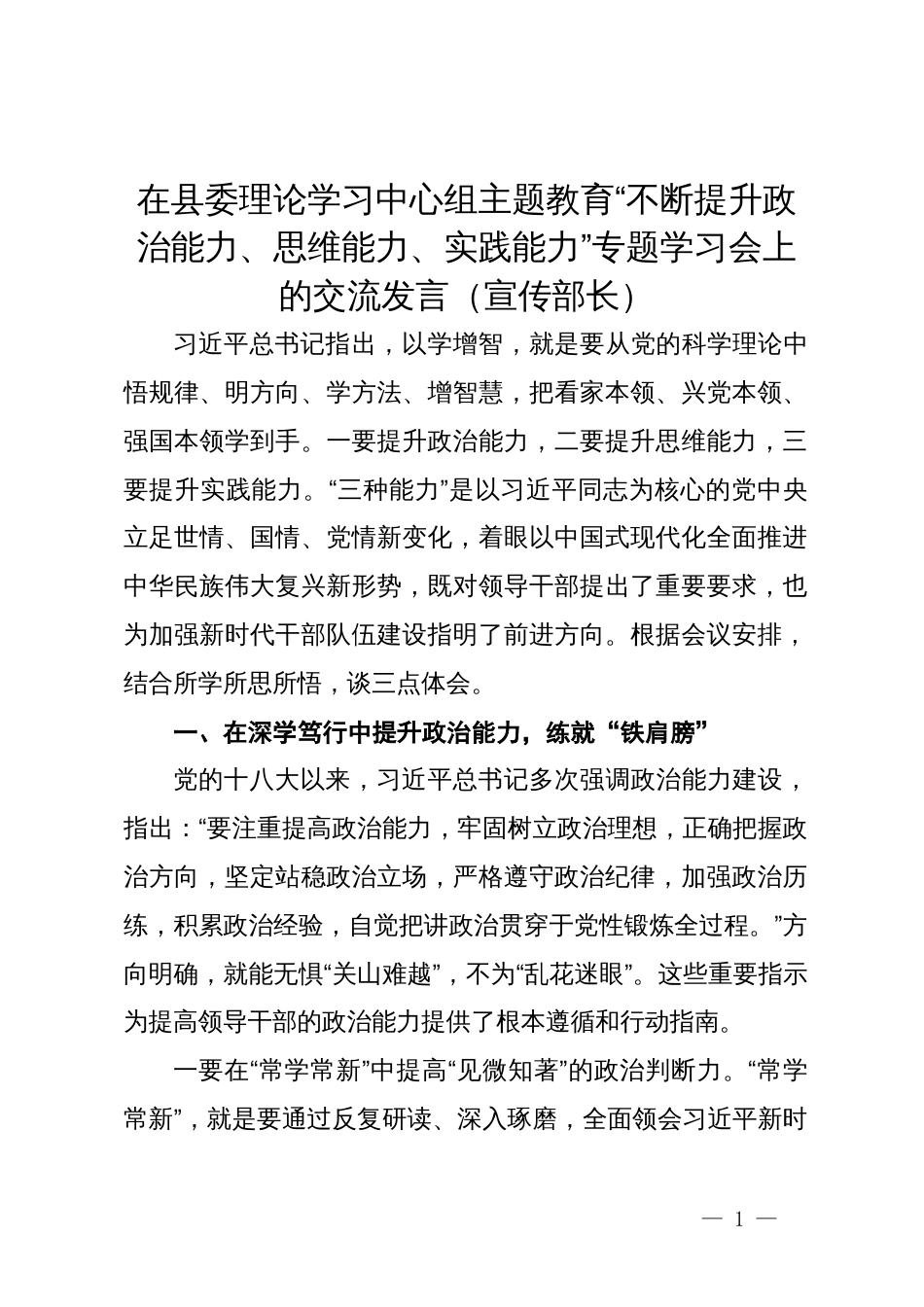 宣传部长在县委理论学习中心组主题教育“不断提升政治能力、思维能力、实践能力”专题学习会上的交流发言_第1页