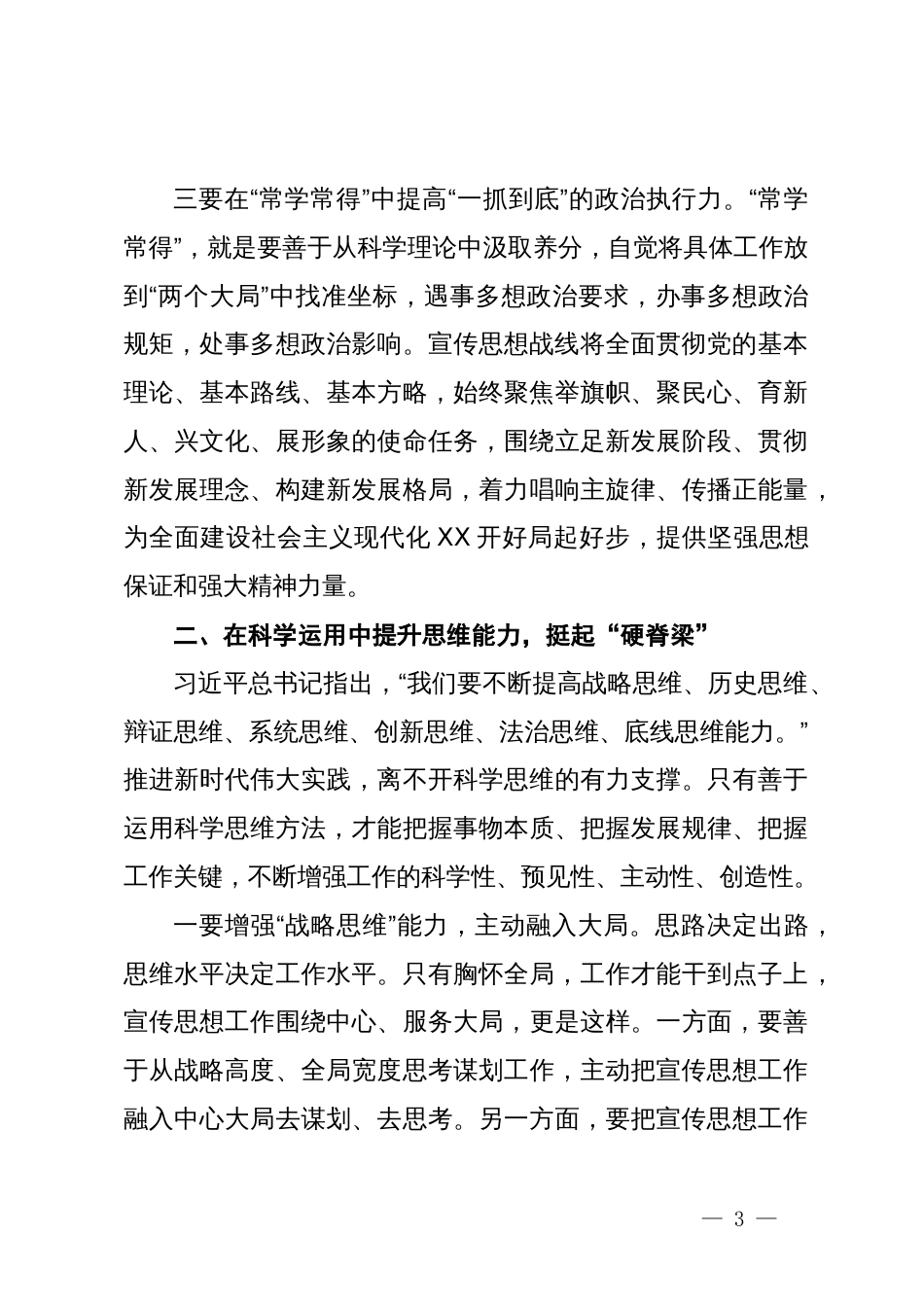 宣传部长在县委理论学习中心组主题教育“不断提升政治能力、思维能力、实践能力”专题学习会上的交流发言_第3页