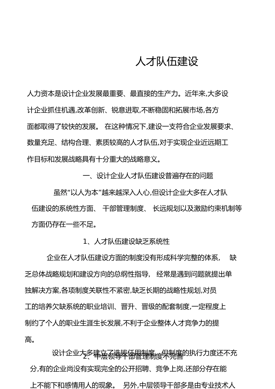人才队伍建设方案[共11页]_第1页