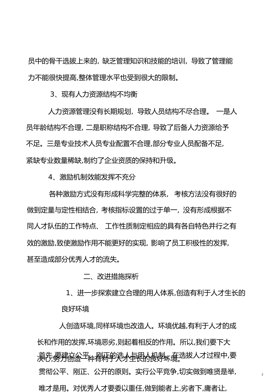 人才队伍建设方案[共11页]_第2页