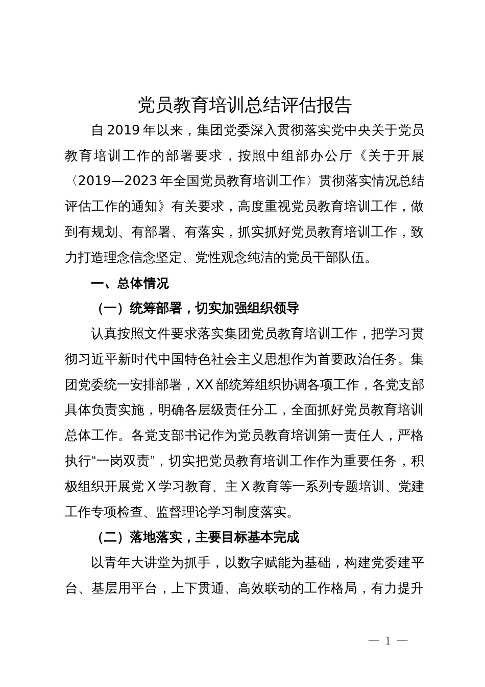 公司党员教育培训总结评估报告_第1页