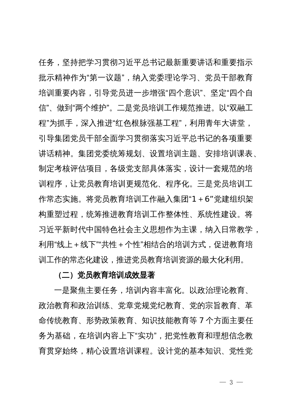 公司党员教育培训总结评估报告_第3页