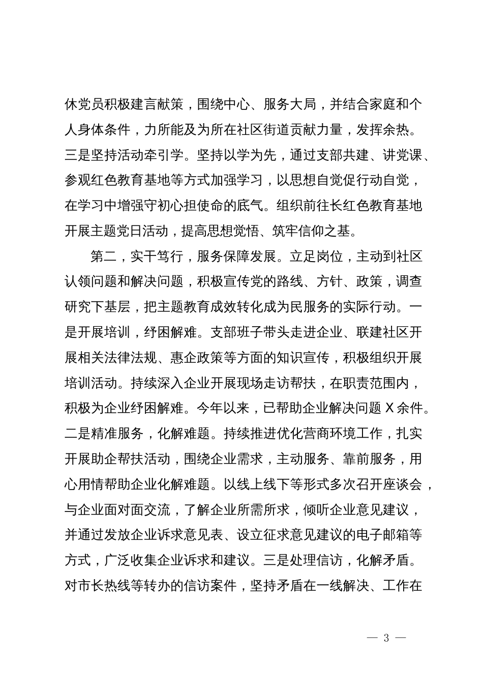 第二批主题教育专题组织生活会暨民主评议党员大会主持词_第3页