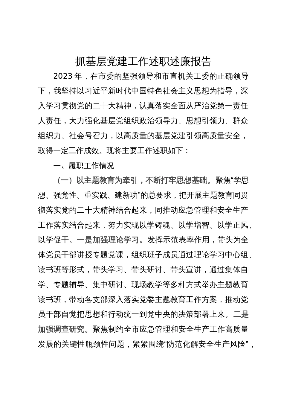 局党委书记抓基层党建工作述职述廉报告_第1页