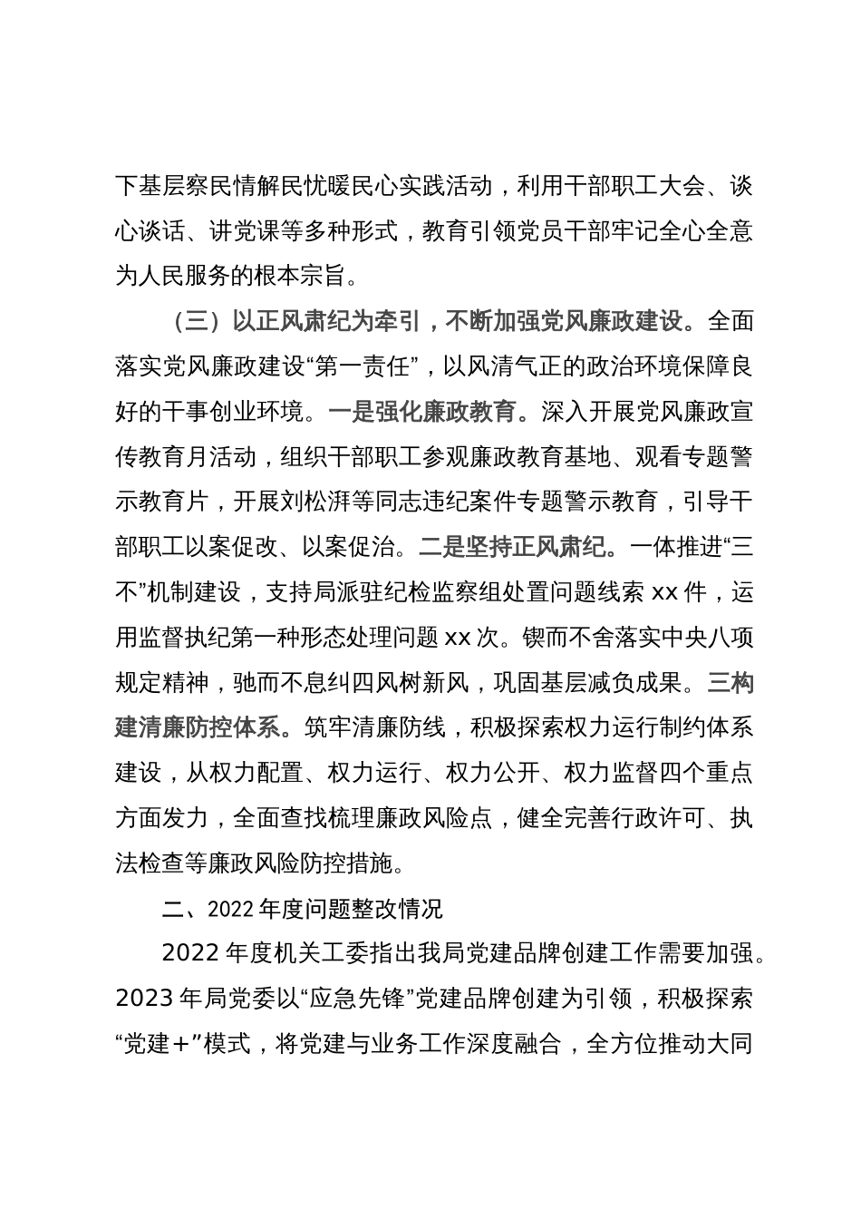 局党委书记抓基层党建工作述职述廉报告_第3页