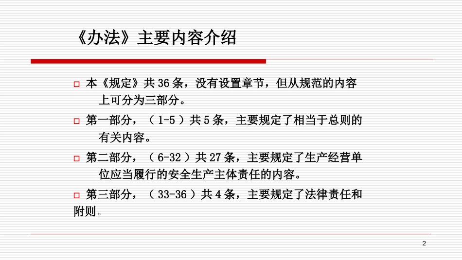 某省生产经营单位安全生产主体责任规定PPT72页_第2页